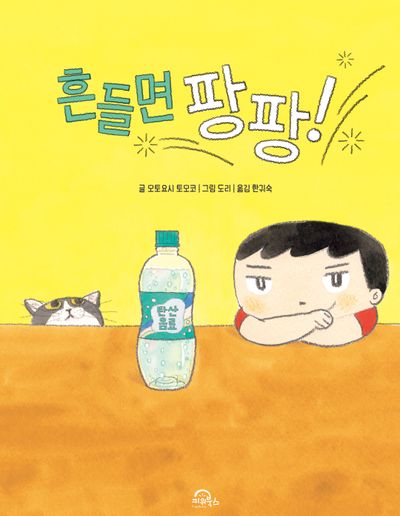 흔들면 팡팡!