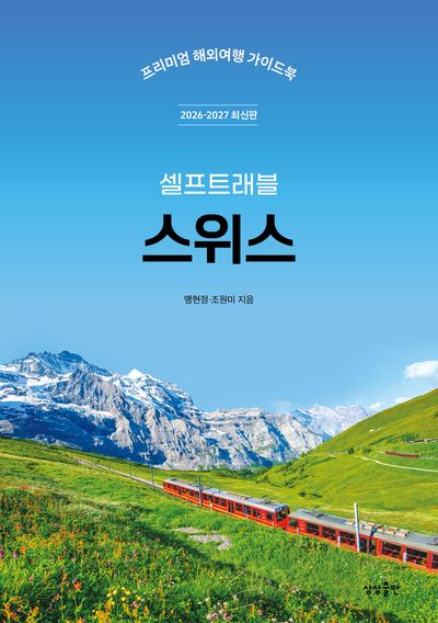 (셀프트래블) 스위스 : 프리미엄 해외여행 가이드북
