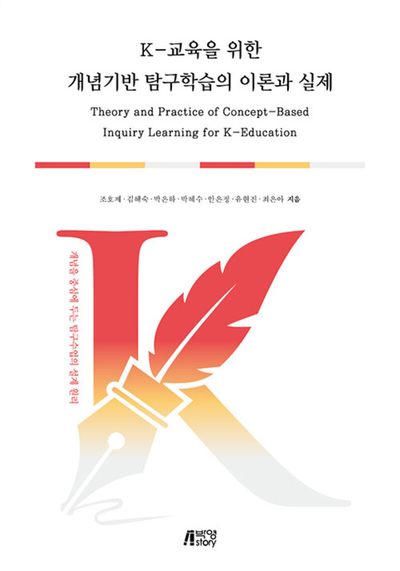 K-교육을 위한 개념기반 탐구학습의 이론과 실제 = Theory and practice of concept-based inquiry learning for K-education