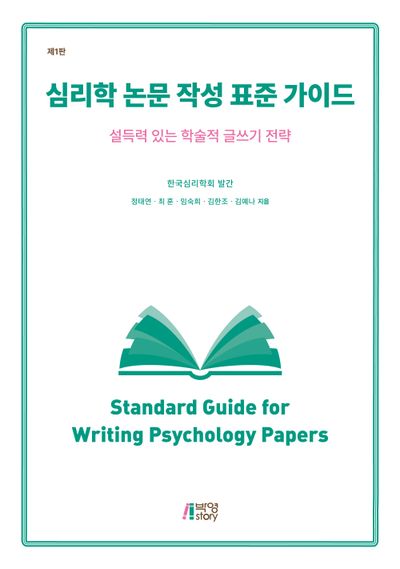 심리학 논문 작성 표준 가이드 = Standard guide for writing psychology papers : 설득력 있는 학술적 글쓰기 전략