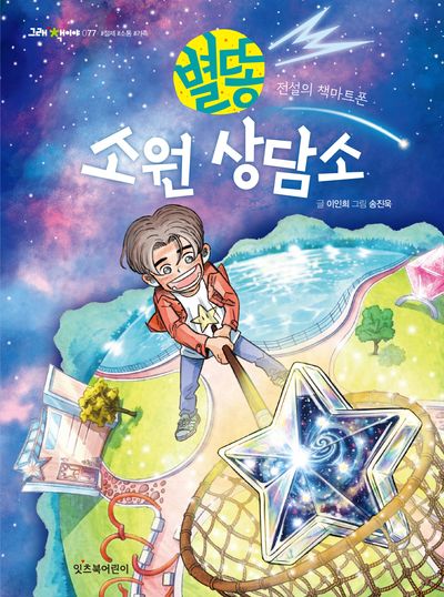 별똥 소원 상담소 : 전설의 책마트폰