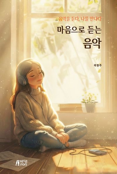 마음으로 듣는 음악 : 음악을 듣다, 나를 만나다