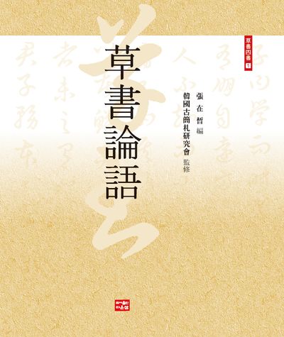 草書論語