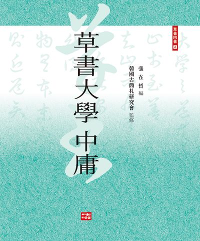 草書大學中庸