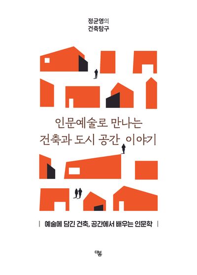 인문예술로 만나는 건축과 도시 공간 이야기 : 정균영의 건축탐구