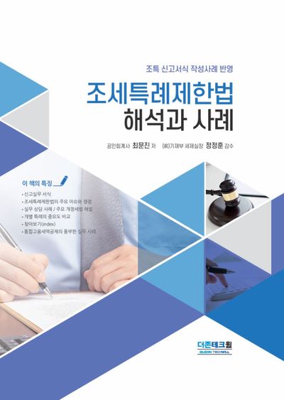 (2026) 조세특례제한법 해석과 사례 : 조특 신고서식 작성사례 반영
