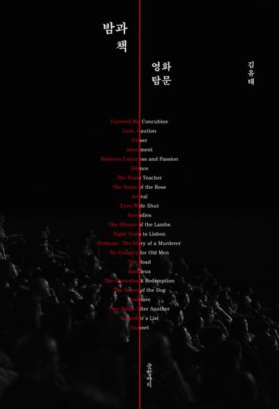 밤과 책 : 영화 탐문