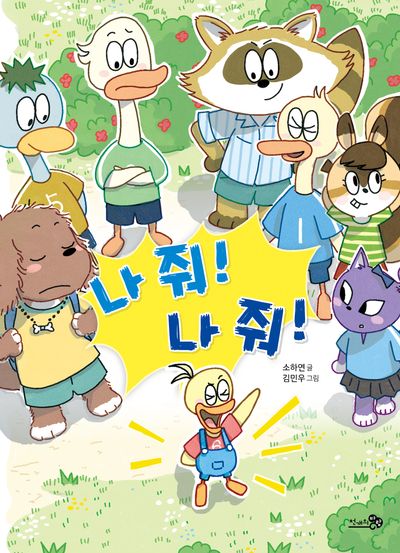 나 줘! 나 줘!