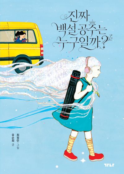 진짜 백설 공주는 누구일까?