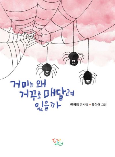 거미는 왜 거꾸로 매달려 있을까 : 권영욱 동시집