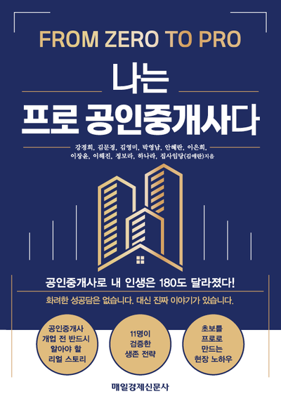 나는 프로 공인중개사다 : from zero to pro