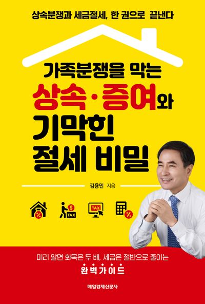 (가족분쟁을 막는) 상속·증여와 기막힌 절세 비밀 : 상속분쟁과 세금절세, 한 권으로 끝낸다