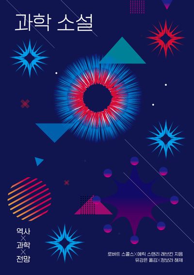 과학 소설 : 역사×과학×전망