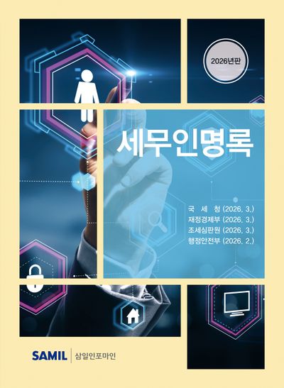 세무인명록. 2026