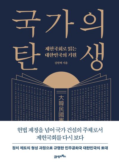 국가의 탄생 : 제헌국회로 읽는 대한민국의 기원 