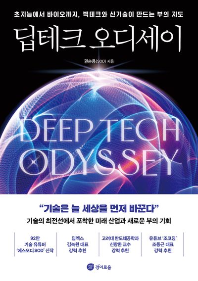 딥테크 오디세이 = 초지능에서 바이오까지, 빅테크와 신기술이 만드는 부의 지도 