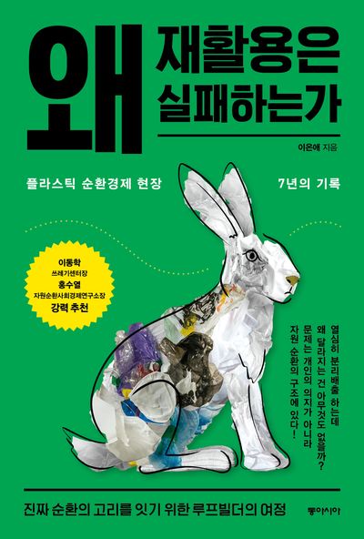 왜 재활용은 실패하는가 : 플라스틱 순환경제 현장 7년의 기록 