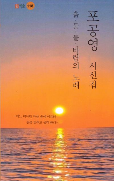 흙·물·불·바람의 노래 : 포공영 시선집