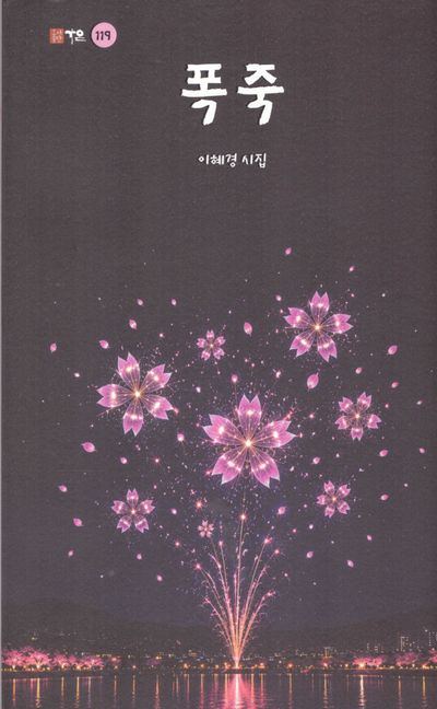 폭죽 : 이혜경 시집
