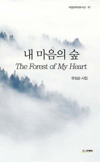 내 마음의 숲 = The forest of my heart : 유임순 시집