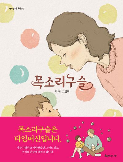목소리구슬 : 황진 그림책