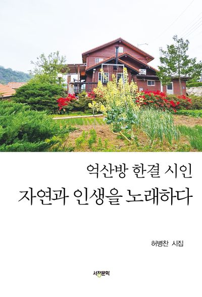 (억산방 한결 시인) 자연과 인생을 노래하다 : 허병찬 시집