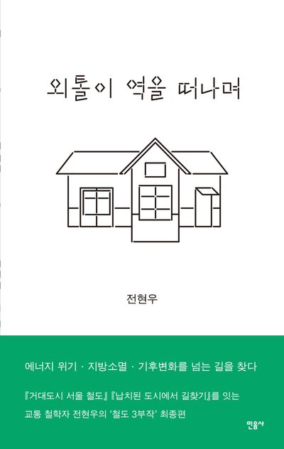 외톨이 역을 떠나며 : 에너지 위기·지방소멸·기후변화를 넘는 길을 찾다 