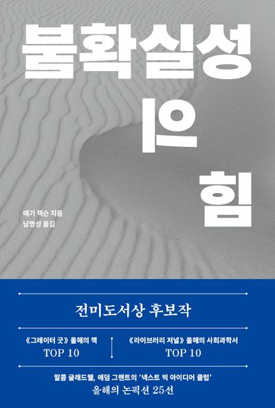 불확실성의 힘 : 확신 없는 시대를 살아가는 확실한 방법 