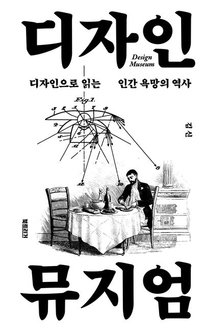 디자인 뮤지엄 : 디자인으로 읽는 인간 욕망의 역사 