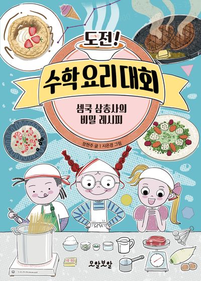 도전! 수학 요리 대회 : 셈쿡 삼총사의 비밀 레시피