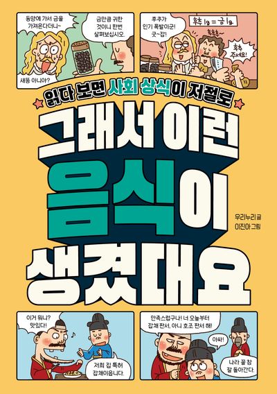 (읽다보면 사회 상식이 저절로) 그래서 이런 음식이 생겼대요