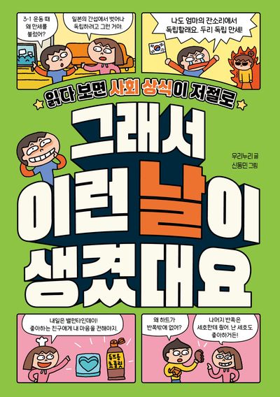 (읽다보면 사회 상식이 저절로) 그래서 이런 날이 생겼대요