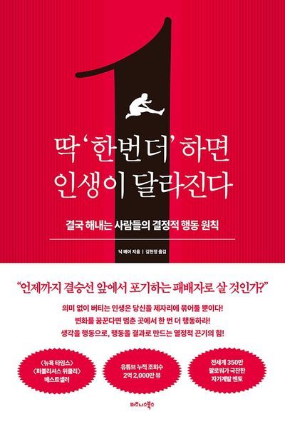 딱 '한 번 더'하면 인생이 달라진다 : 결국 해내는 사람들의 결정적 행동 원칙