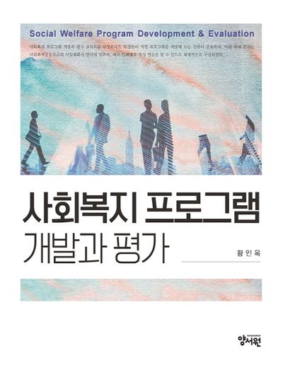 사회복지 프로그램 개발과 평가 = Social welfare program development ＆ evaluation