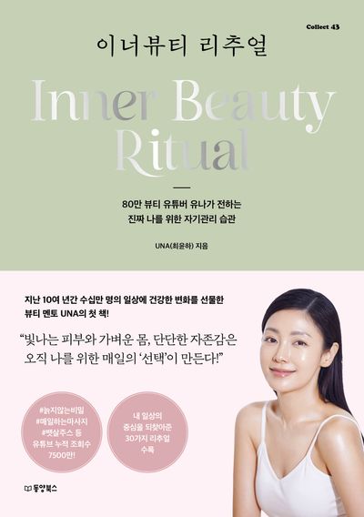 이너뷰티 리추얼 = Inner beauty ritual : 80만 뷰티 유튜버 유나가 전하는 진짜 나를 위한 자기관리 습관
