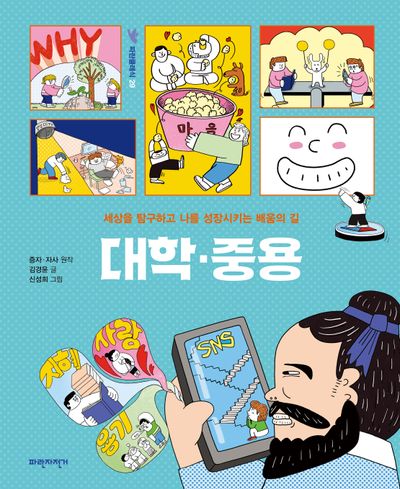 대학·중용 : 세상을 탐구하고 나를 성장시키는 배움의 길