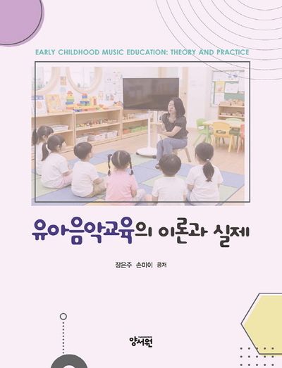 유아음악교육의 이론과 실제 = Early childhood music education: theory and practice