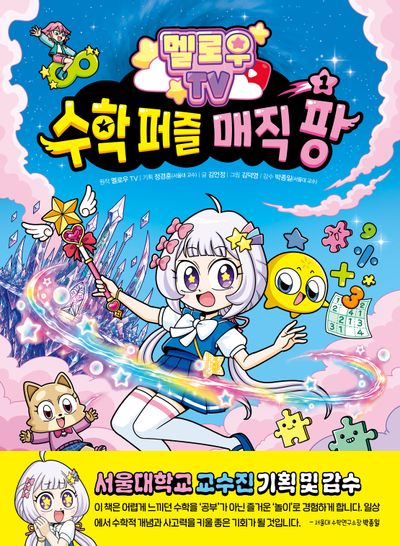 (멜로우 TV) 수학 퍼즐 매직 팡. 1