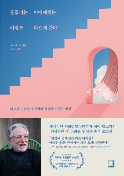 흔들리는 아이에게는 바람도 다르게 분다 : 타고난 민감성이 아이의 성장을 바꾸는 방식