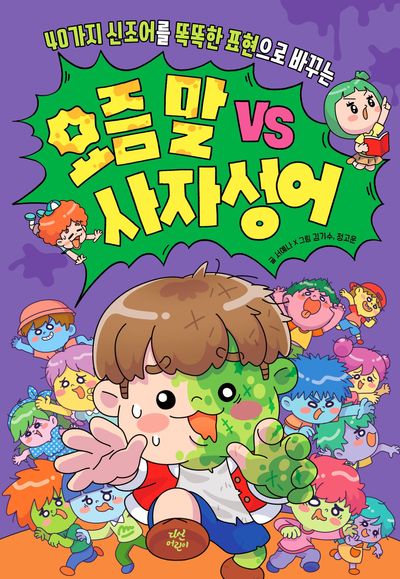 (40가지 신조어를 똑똑한 표현으로 바꾸는) 요즘 말 vs 사자성어