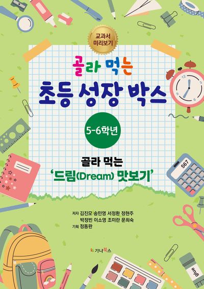골라 먹는 초등 성장박스 : 5-6학년 : 골라 먹는 