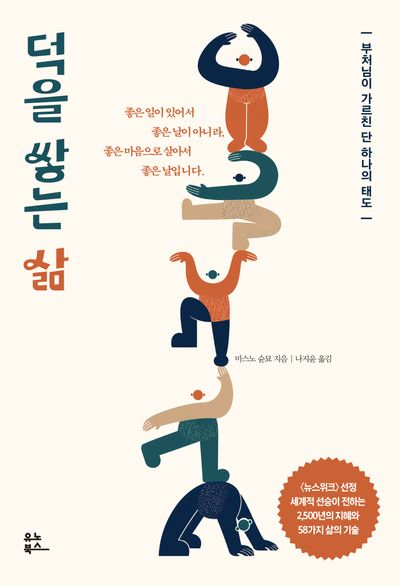 덕을 쌓는 삶 : 부처님이 가르친 단 하나의 태도