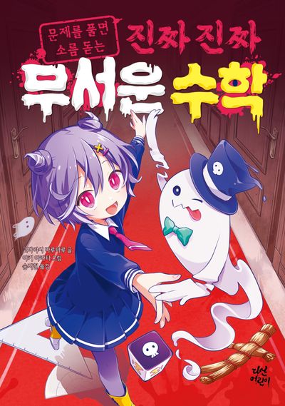 (문제를 풀면 소름 돋는) 진짜 진짜 무서운 수학