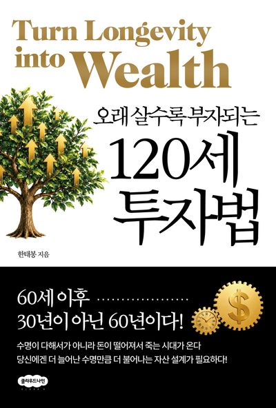 (오래 살수록 부자되는) 120세 투자법 = Turn longevity into wealth