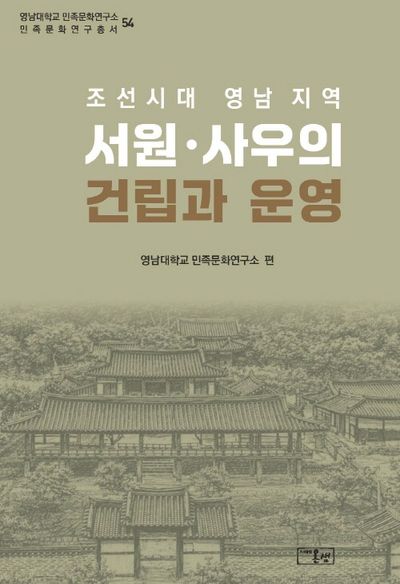조선시대 영남 지역 서원·사우의 건립과 운영