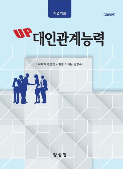 (Up) 대인관계능력 : 직업기초