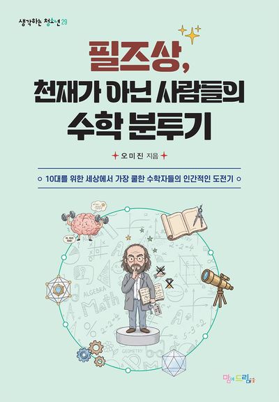 필즈상, 천재가 아닌 사람들의 수학 분투기 : 10대를 위한 세상에서 가장 쿨한 수학자들의 인간적인 도전기