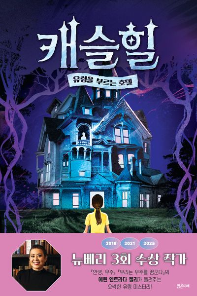 캐슬힐 : 유령을 부르는 호텔