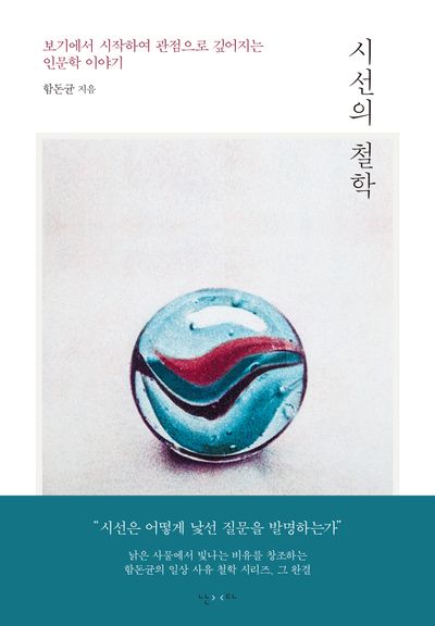시선의 철학 : 보기에서 시작하여 관점으로 깊어지는 인문학 이야기