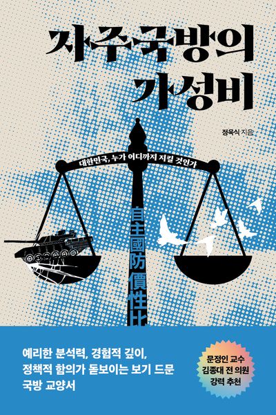 자주국방의 가성비 : 대한민국, 누가 어디까지 지킬 것인가
